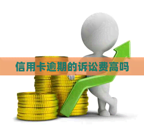 信用卡逾期的诉讼费高吗