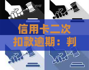 信用卡二次扣款逾期：判定规则与影响分析