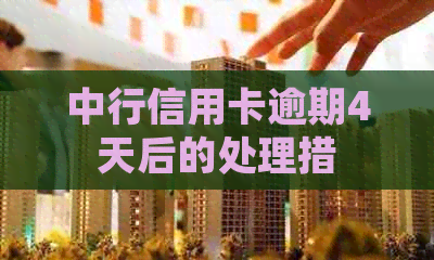 中行信用卡逾期4天后的处理措