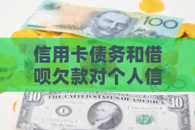 信用卡债务和网贷欠款对个人信贷的影响：是否导致无贷款资格？