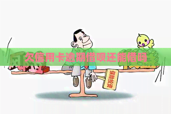 欠信用卡逾期网贷还能借吗