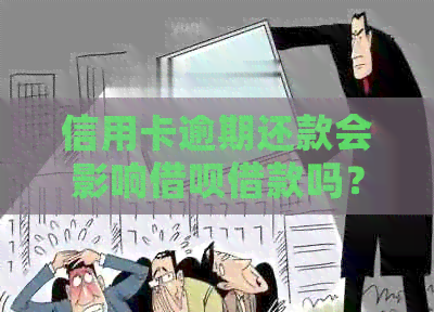 信用卡逾期还款会影响网贷借款吗？如何解决逾期问题以便顺利借款？