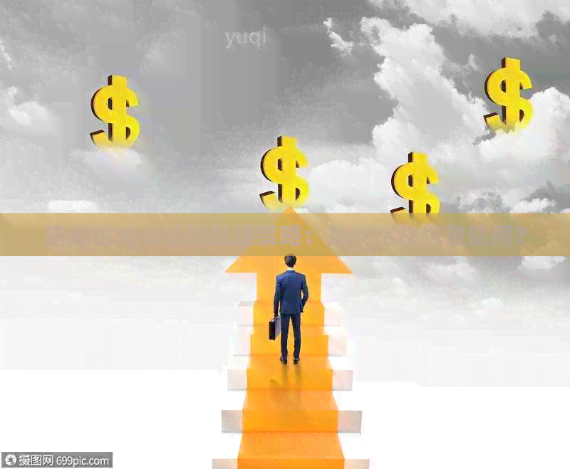 逾期信用卡处理策略：如何尽快恢复信用？