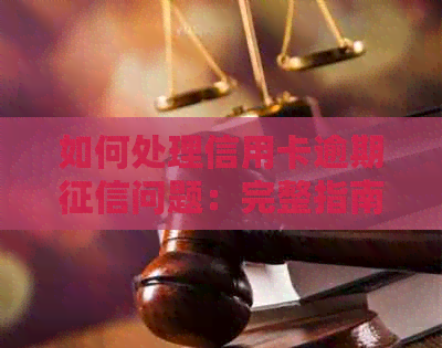 如何处理信用卡逾期问题：完整指南与建议