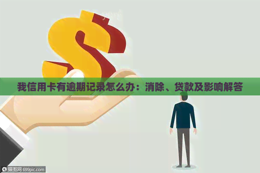 我信用卡有逾期记录怎么办：消除、贷款及影响解答