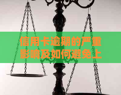 信用卡逾期的严重影响及如何避免上黑名单
