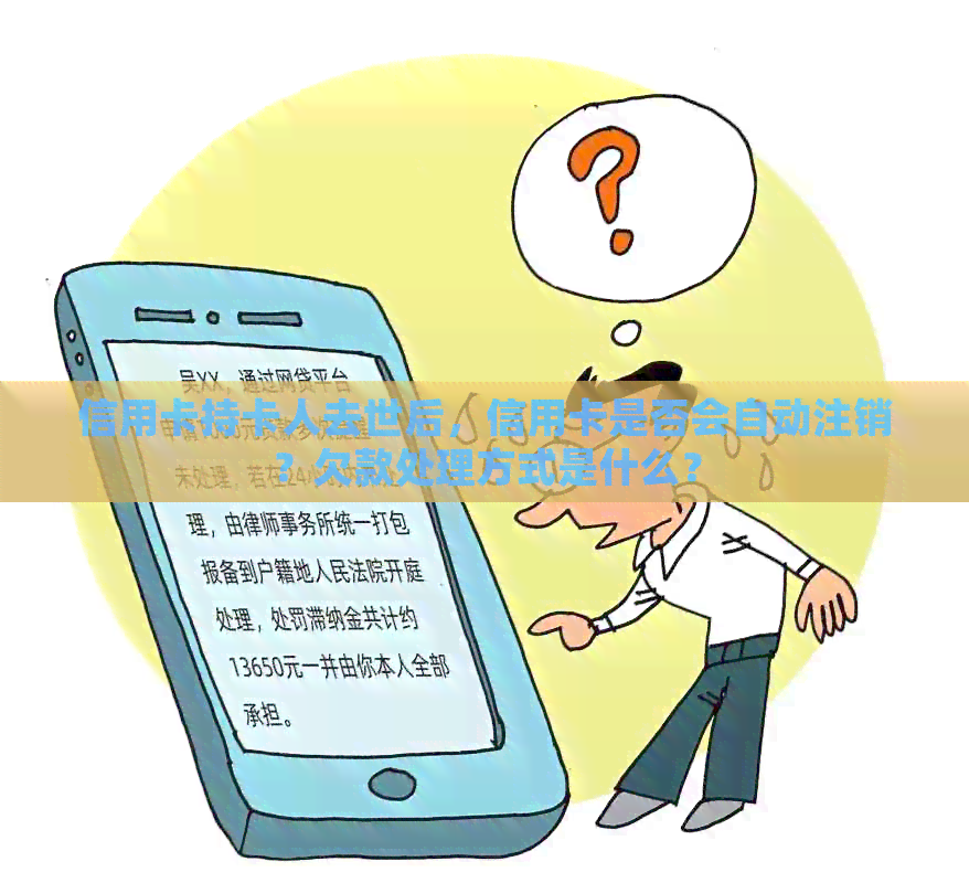 信用卡持卡人去世后，信用卡是否会自动注销？欠款处理方式是什么？