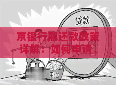 京银行期还款政策详解：如何申请、影响与应对措