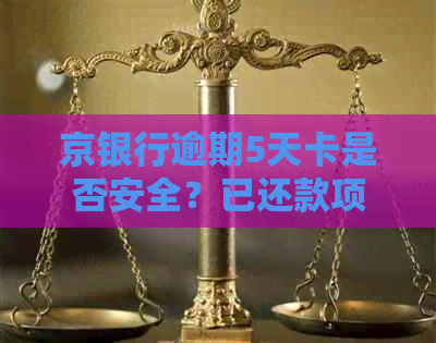 京银行逾期5天卡是否安全？已还款项为何卡内仍有余额？