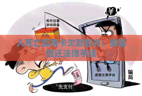 人死亡信用卡欠款怎办：家属偿还法律手续