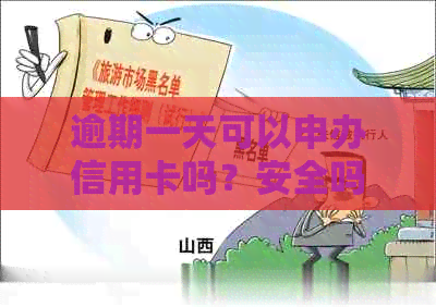 逾期一天可以申办信用卡吗？安全吗？还能办信用卡吗？