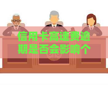 信用卡高速费逾期是否会影响个人信用记录？如何解决逾期问题？
