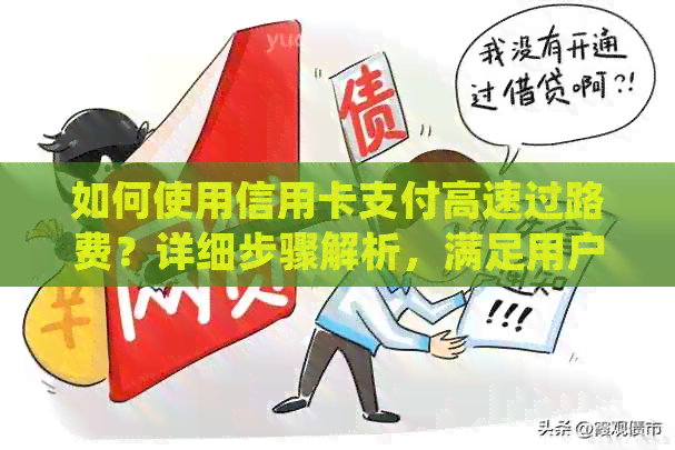 如何使用信用卡支付高速过路费？详细步骤解析，满足用户多方面需求。