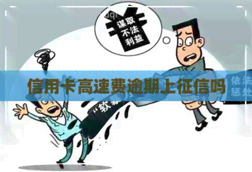 信用卡高速费逾期上吗