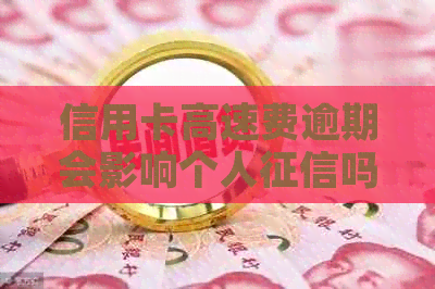 信用卡高速费逾期会影响个人吗？如何解决逾期问题及避免损失？