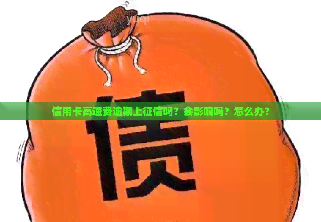 信用卡高速费逾期上吗？会影响吗？怎么办？
