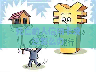 死亡的人信用卡没还怎么办