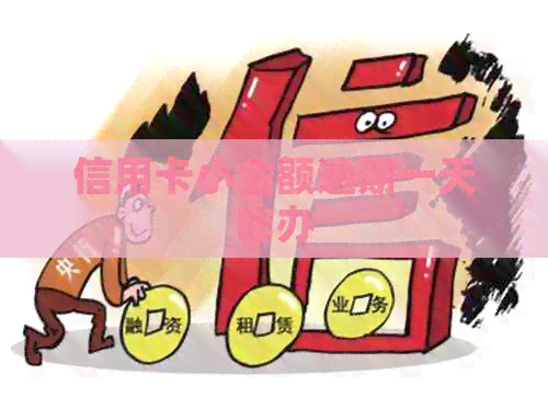 信用卡小金额逾期一天咋办