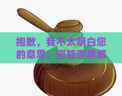 抱歉，我不太明白您的意思。您能否再解释一下您的请求？谢谢！