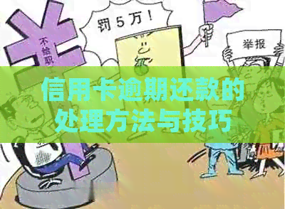 信用卡逾期还款的处理方法与技巧