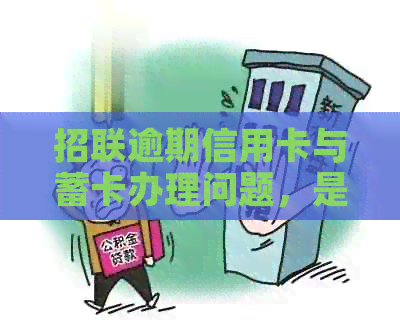 招联逾期信用卡与蓄卡办理问题，是否受影响？