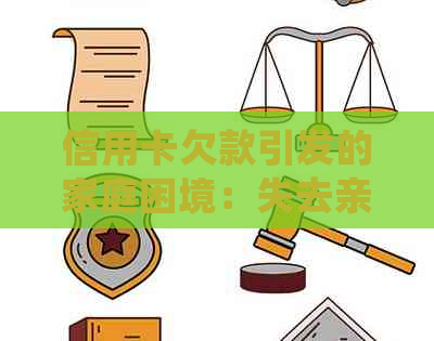 信用卡欠款引发的家庭困境：失去亲后如何处理？