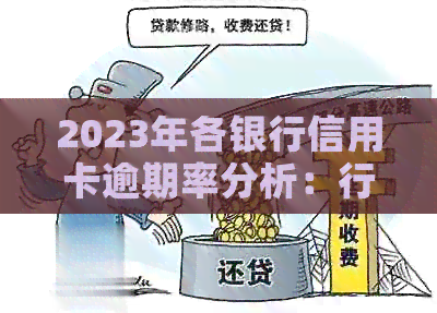 2023年各银行信用卡逾期率分析：行业走势、影响因素与应对策略
