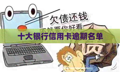 十大银行信用卡逾期名单