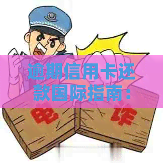 逾期信用卡还款国际指南：解决办法与相关流程