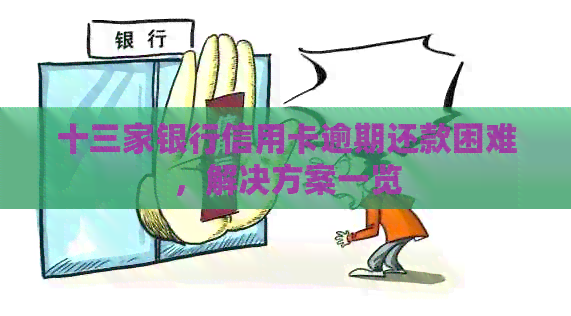 十三家银行信用卡逾期还款困难，解决方案一览