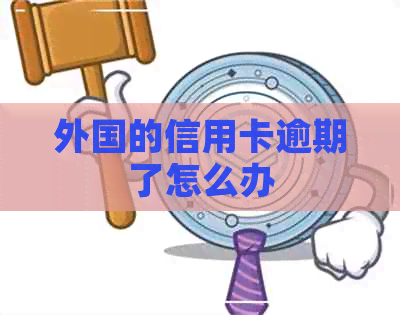 外国的信用卡逾期了怎么办
