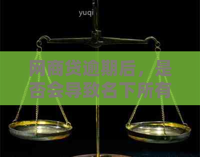 网贷逾期后，是否会导致名下所有银行卡被冻结？如何避免银行卡被冻结？