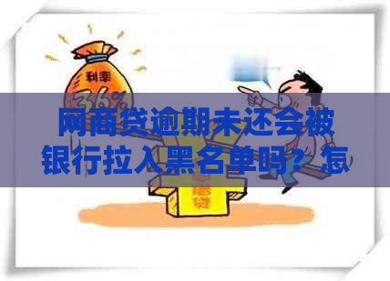 网贷逾期未还会被银行拉入黑名单吗？怎么办？