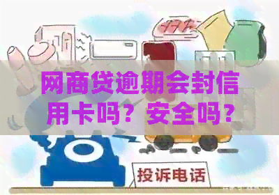 网贷逾期会封信用卡吗？安全吗？逾期未还会被银行拉入黑名单吗？