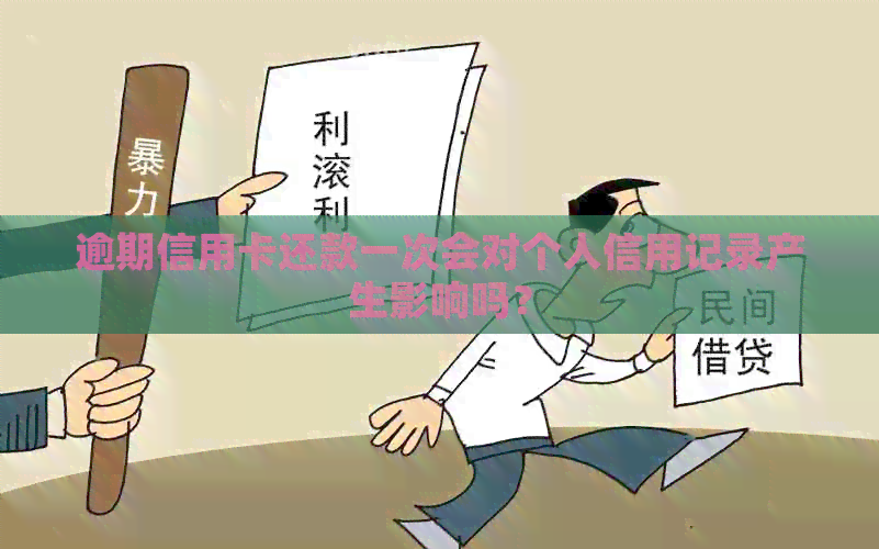 逾期信用卡还款一次会对个人信用记录产生影响吗？
