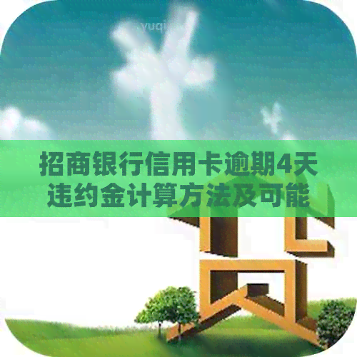 招商银行信用卡逾期4天违约金计算方法及可能的影响全面解析