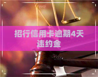 招行信用卡逾期4天违约金