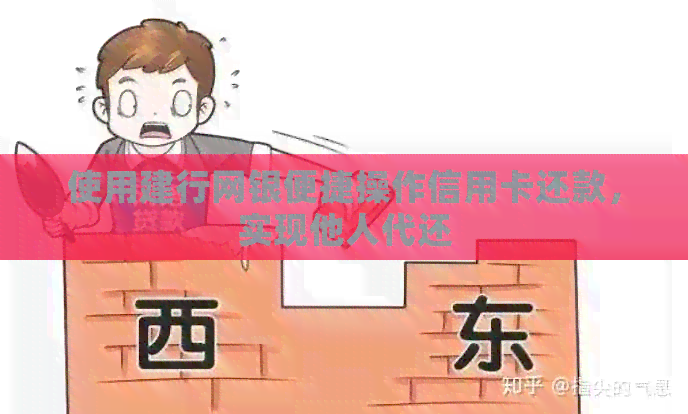 使用建行网银便捷操作信用卡还款，实现他人代还
