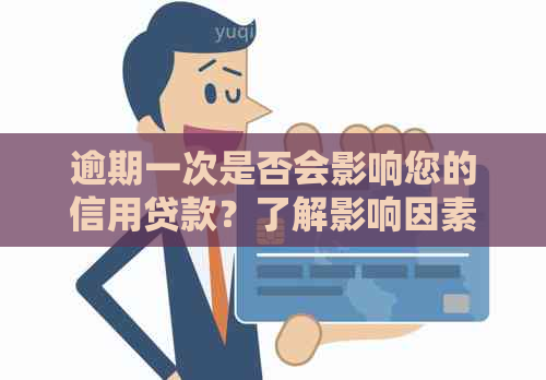 逾期一次是否会影响您的信用贷款？了解影响因素和预防措