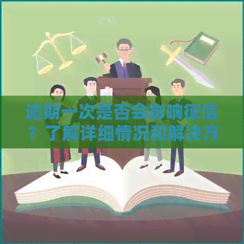 逾期一次是否会影响？了解详细情况和解决方法！