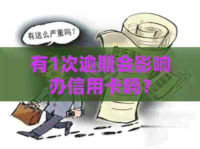 有1次逾期会影响办信用卡吗？