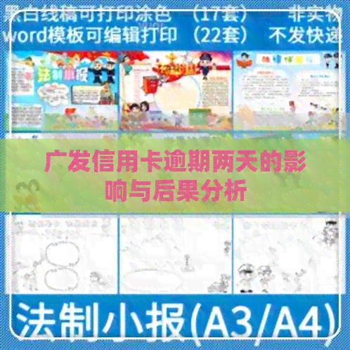 广发信用卡逾期两天的影响与后果分析