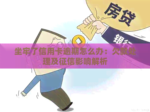 坐牢了信用卡逾期怎么办：欠款处理及影响解析