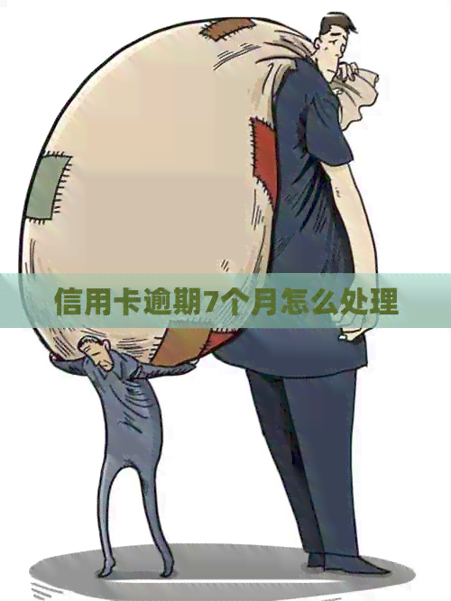 信用卡逾期7个月怎么处理