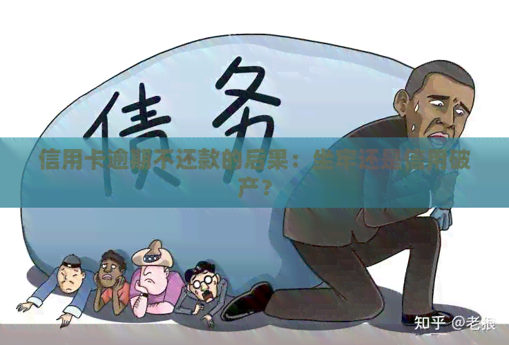信用卡逾期不还款的后果：坐牢还是信用破产？