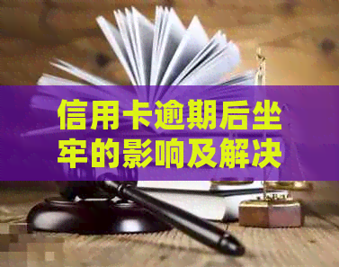 信用卡逾期后坐牢的影响及解决方法：如何消除逾期记录？