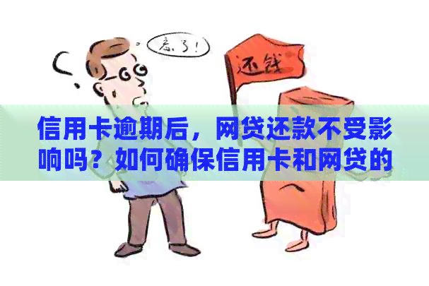 信用卡逾期后，网贷还款不受影响吗？如何确保信用卡和网贷的正常使用？