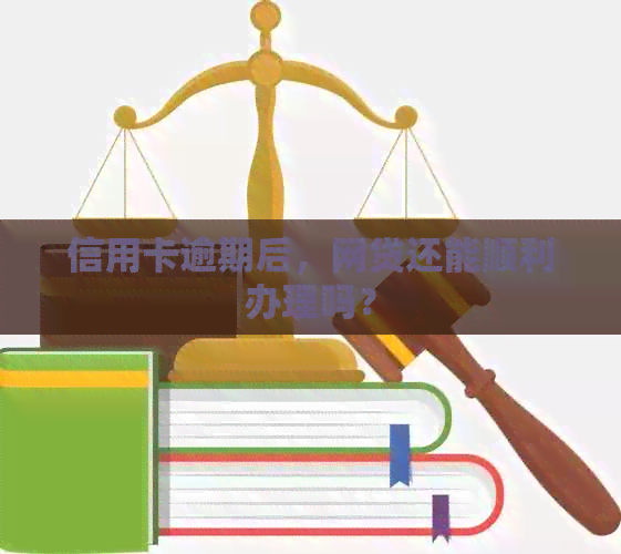 信用卡逾期后，网贷还能顺利办理吗？