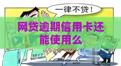 网贷逾期信用卡还能使用么