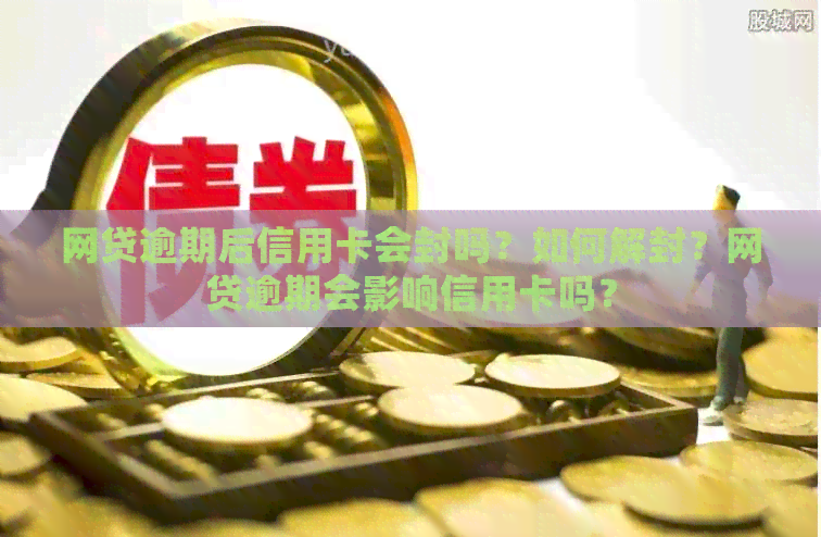 网贷逾期后信用卡会封吗？如何解封？网贷逾期会影响信用卡吗？